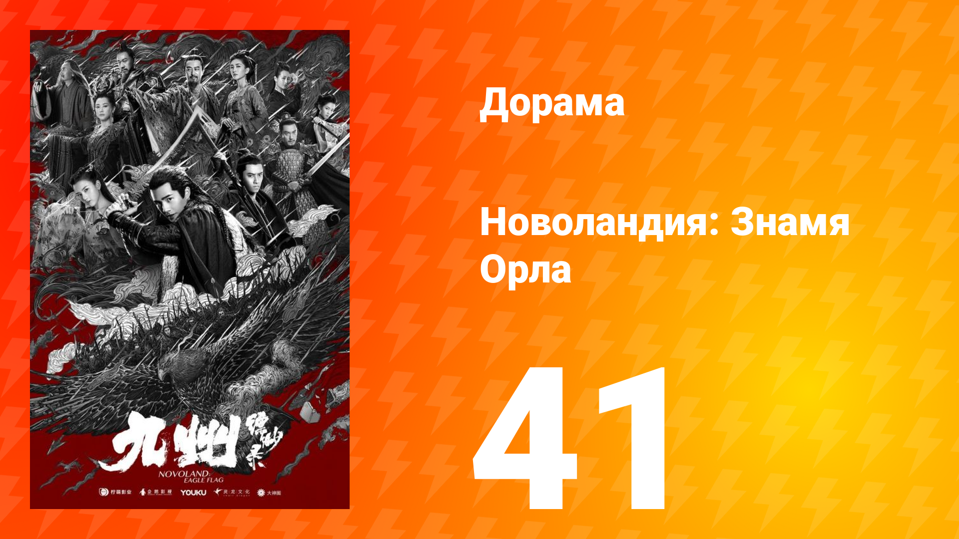 Новоландия: Знамя Орла 1 сезон 41 серия