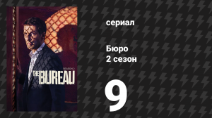 Бюро 2 сезон 9 серия (сериал, 2016)