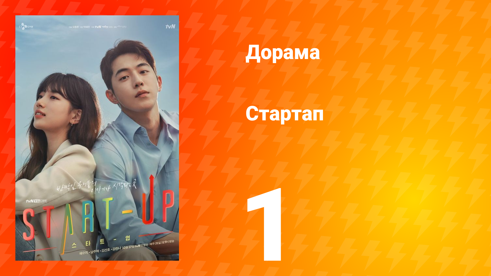 Стартап 1 сезон 1 серия смотреть онлайн