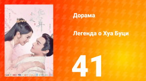 Легенда о Хуа Буци 1 сезон 41 серия