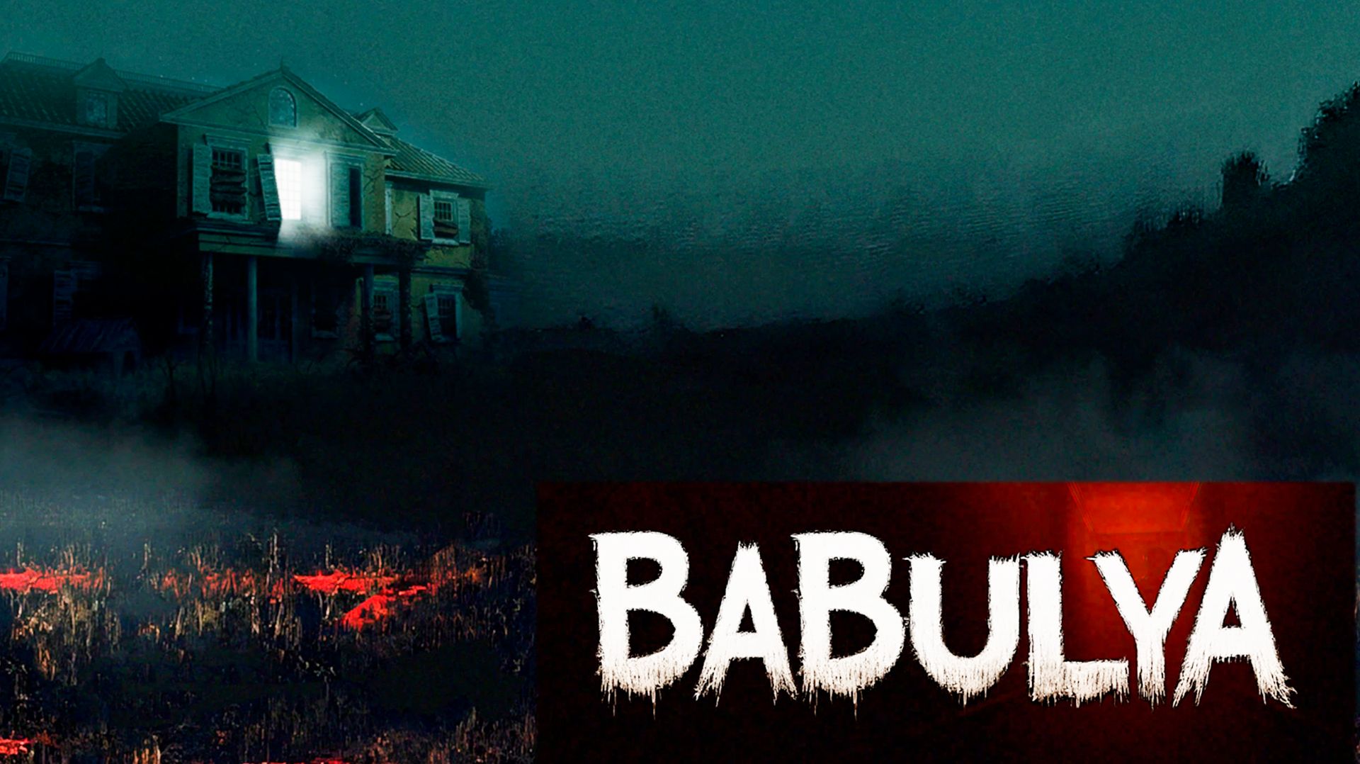 BABULYA. Страшная тайна пирожков с мясом. Коротенький хоррор. смотреть онлайн