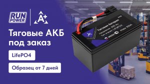 Производство тяговых АКБ LiFePO4