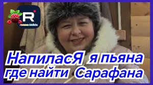 Ольга Уралочка _НапиласЯ я пьяна, где найти Сарафана!_ _Обзор _Ольга Уралочка live