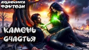 Камень счастья слушать аудиокниги любовное фэнтез
