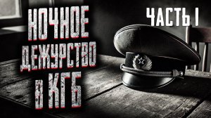 Ночное дежурство в КГБ. Страшные истории на ночь. Мистика. Страшилки на ночь.