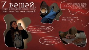 7 вещей, которые должна сделать каждая девушка, пока она без отношений 🎀