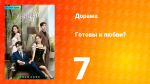 Готовы к любви? 1 сезон 7 серия