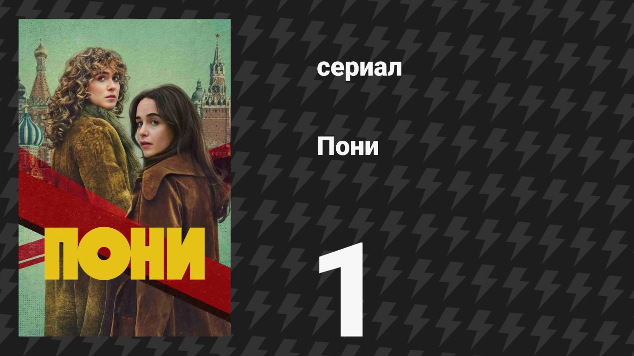 Пони (сериал) 1 сезон 2026: Новое поколение магии и дружбы смотреть онлайн