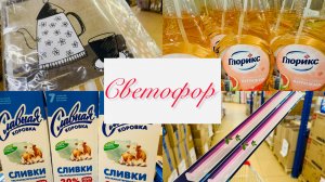 💕ОБЗОР МАГАЗИНА СВЕТОФОР 🚦 НАШЛА ВСЁ САМОЕ ЛУЧШЕЕ! #счастьеесть #светофор