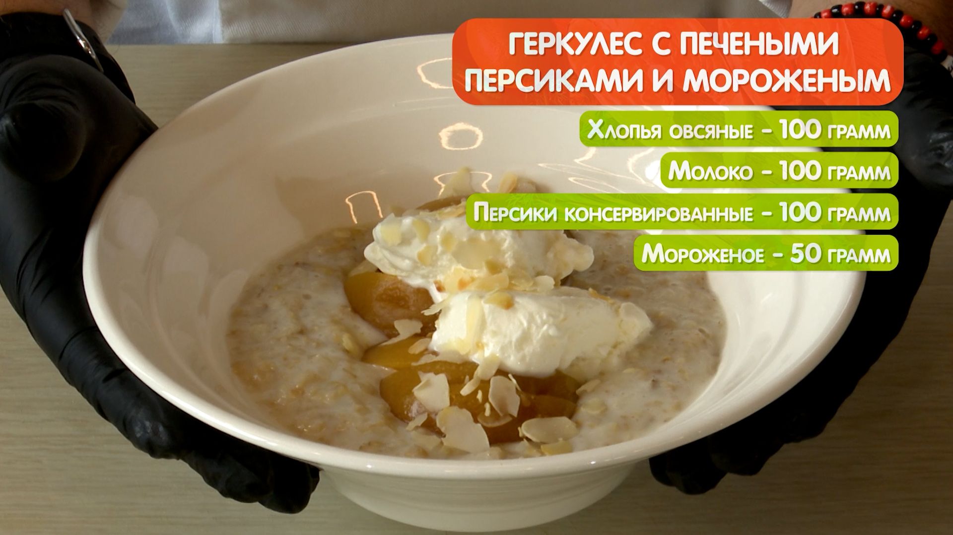 ОВСЯНКА, КАКОЙ ВЫ ЕЩЕ НЕ ПРОБОВАЛИ! Каша с печеными персиками и мороженым от шефа смотреть онлайн