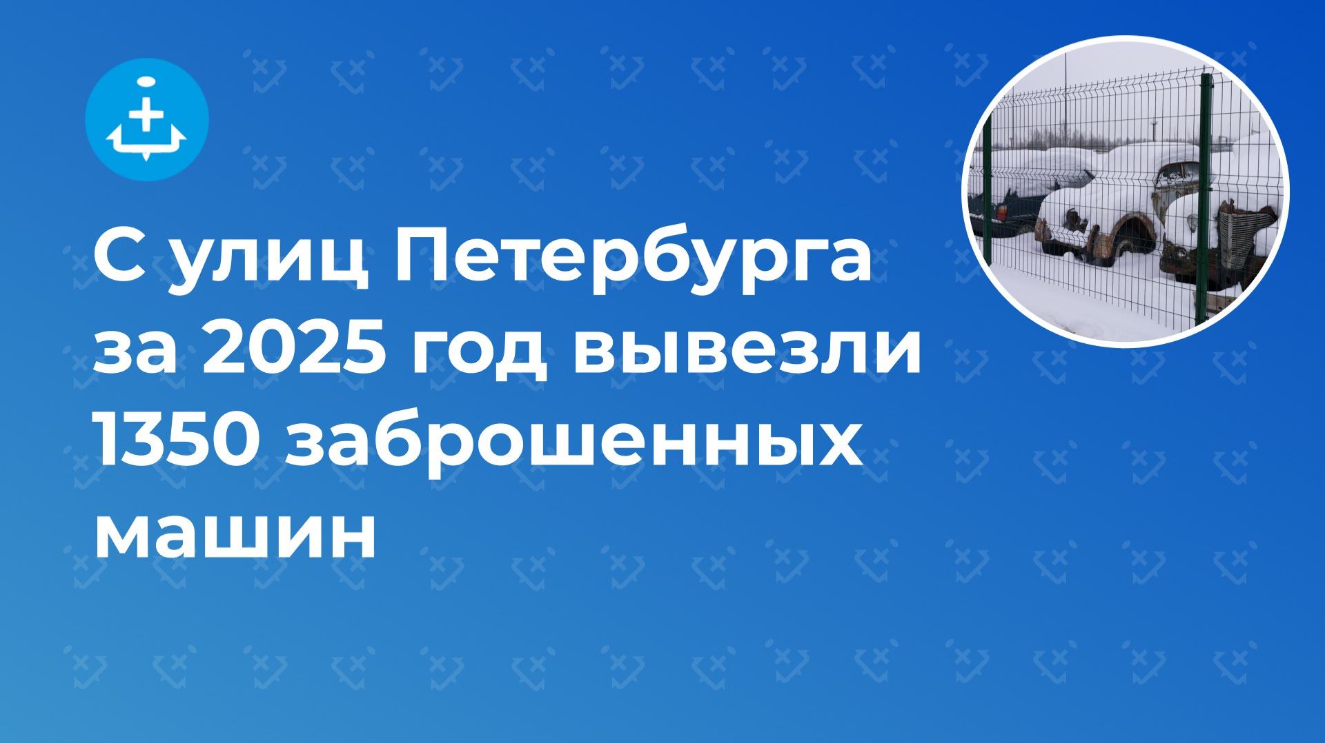 В Петербурге за 2025 год вывезли с улиц 1350 единиц автохлама смотреть онлайн