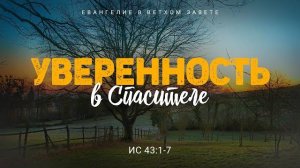 Исаия: 31. Уверенность в Спасителе | Ис. 43:1-7 || Алексей Коломийцев