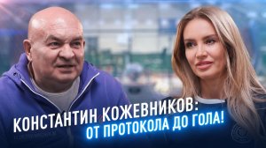 Константин Кожевников: от протокола до гола! /// «ОКРЫЛЁННЫЕ»