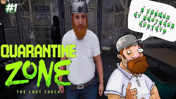 Quarantine Zone: The Last Check Прохождение #1