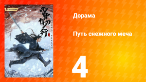 Путь снежного меча 1 сезон 4 серия