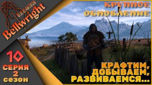 Bellwright 10 серия 2 сезон (v.47026) - Крафтим, добываем, развиваемся....