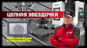 Проектирование и изготовление цепной звездочки