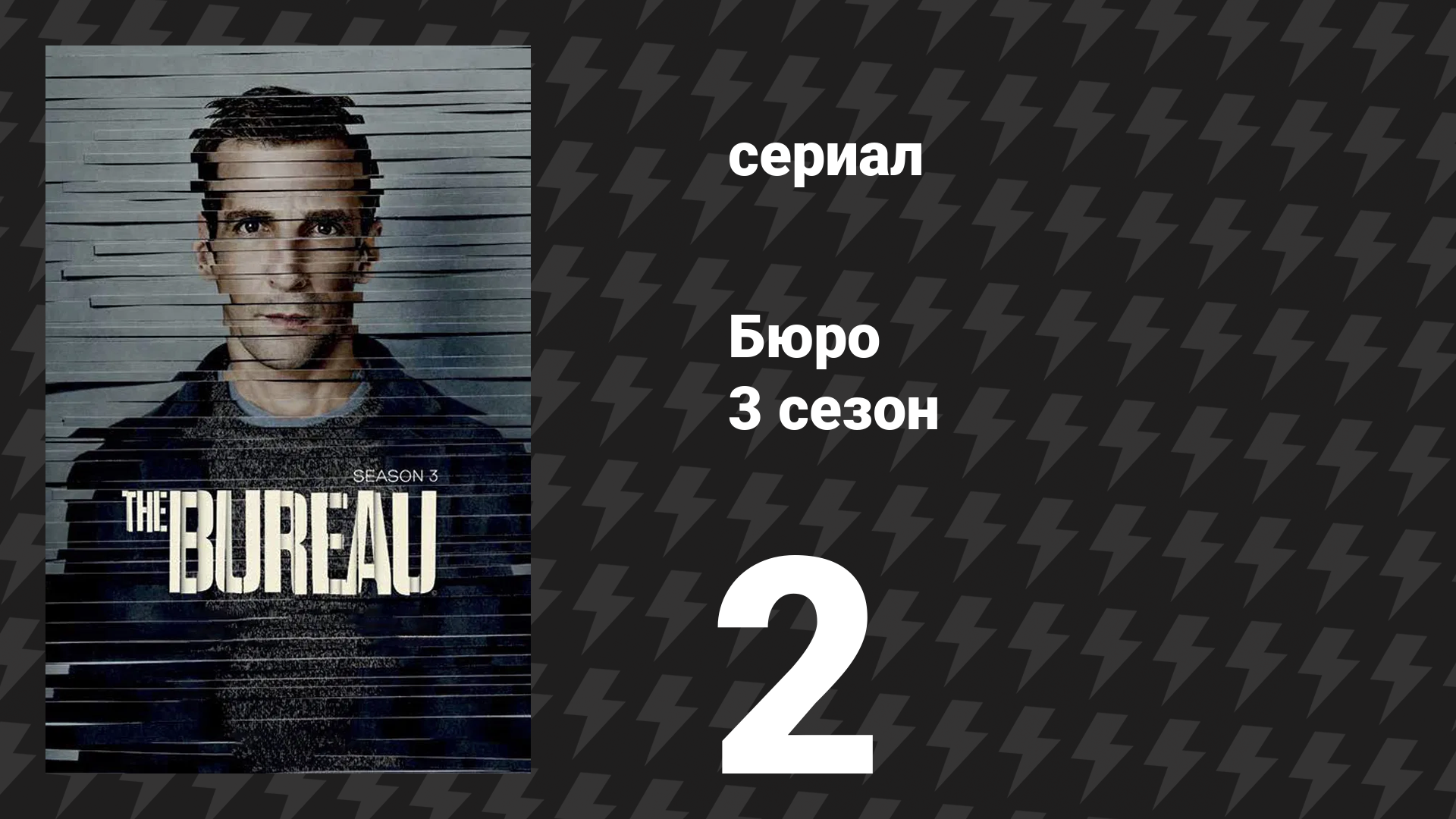 Бюро 3 сезон 2 серия (сериал, 2017) смотреть онлайн