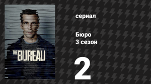 Бюро 3 сезон 2 серия (сериал, 2017)