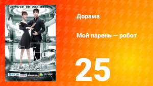 Мой парень — робот 1 сезон 25 серия