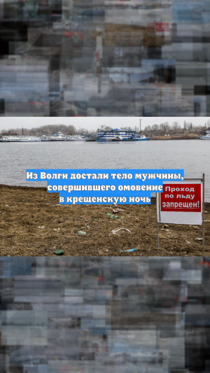 Из Волги достали тело мужчины, совершившего омовение в крещенскую ночь
