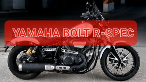 Yamaha XVS950 Bolt R Spec - как Sportster только лучше👌