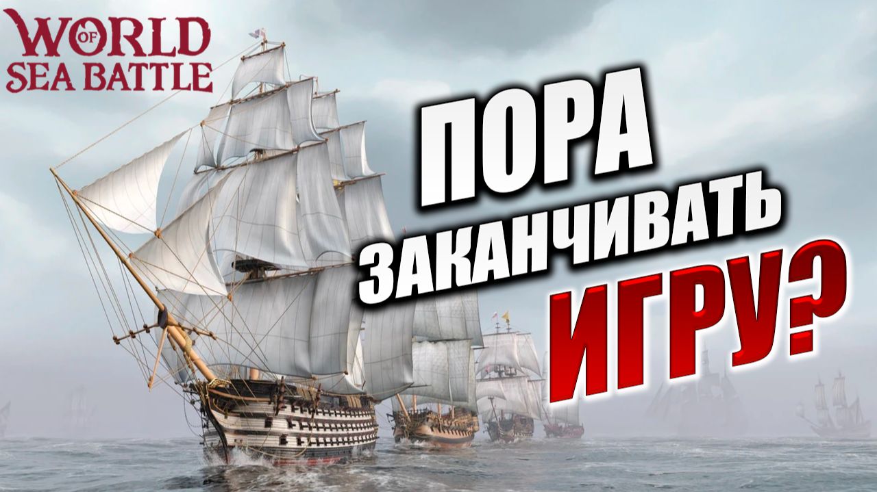 ПОРА ЗАКАНЧИВАТЬ ИГРУ? | PVE-контент | World of Sea Battle | #83 смотреть онлайн