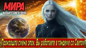 Произошла смена эпох. Вы работаете в тандеме со Светом | Мира из Высшего Плеядеанского Совета