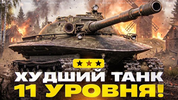 ОБЪЕКТ 279 - ХУДШИЙ ТАНК 11 УРОВНЯ! 3 ОТМЕТКИ? БЕРЕМ!