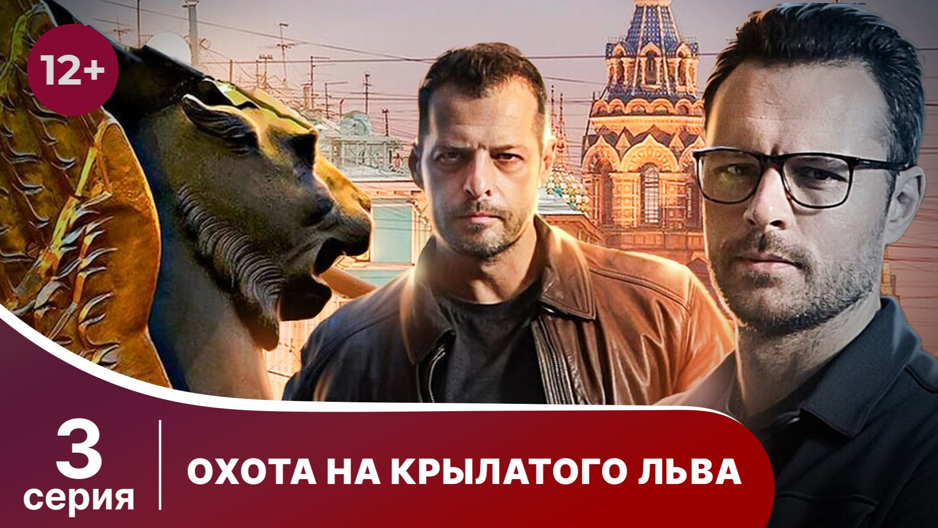 Охота на крылатого льва. Серия 3. Детектив. Смотреть онлайн