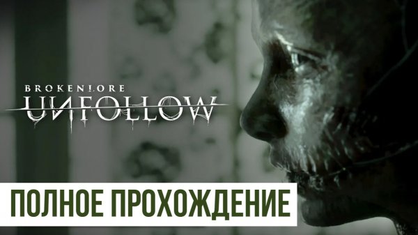UNFOLLOW BrokenLore ▶ Полное прохождение