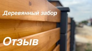Деревянный забор с декоративными-бетонными столбами. ЧЕСТНЫЙ ОТЗЫВ !!!