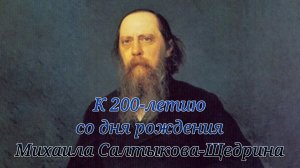 Неповторимый Салтыков-Щедрин