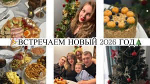 🎉ВСТРЕЧАЕМ НОВЫЙ 2026 год❄️ПРАЗДНИЧНЫЙ СТОЛ🥭УКРАШАЮ КВАРТИРУ К НОВОМУ ГОДУ🎄НОВОГОДНЕЕ МЕНЮ🦐