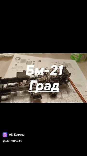 Скоро новое видео 🔥Следите за новостями 🤙стендовый моделизм ,бм-21 град,модель авто