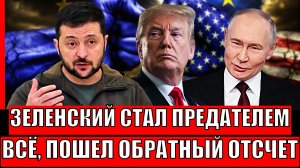 Зеленский стал предателем! У Украины пошёл обратный отсчёт// Европа отворачивается от Киева!
