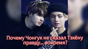 😳 Почему Чонгук ПРОМОЛЧАЛ Тэхёну? Молчание, которое ранило сильнее правды 💔