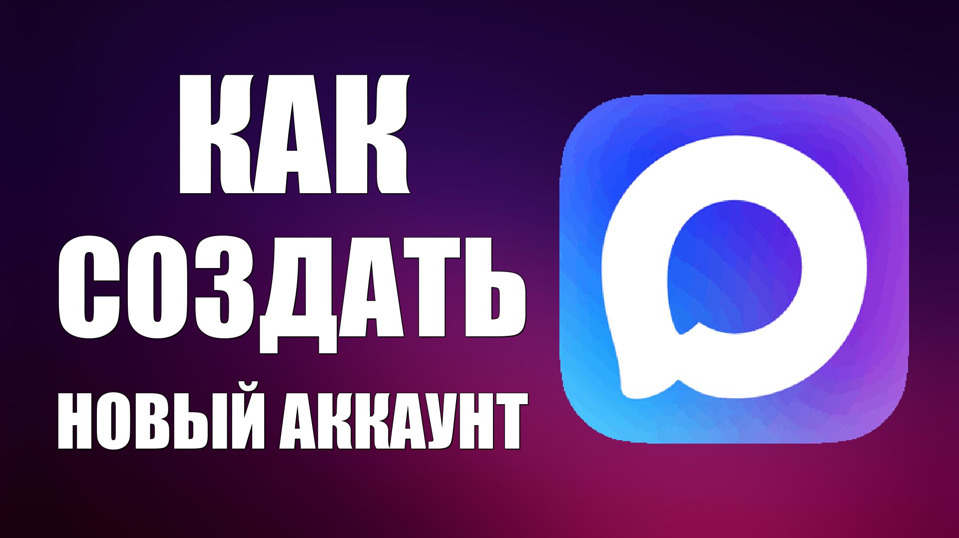 Как создать новый аккаунт в максе