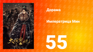 Династия Мин 1 сезон 55 серия