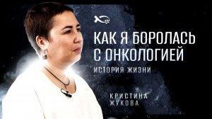 «КАК я БОРОЛАСЬ с онкологией». Кристина ЖУКОВА. 🟦 История ЖИЗНИ.