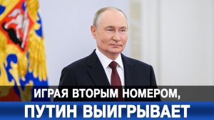 Играя вторым номером, Путин выигрывает