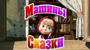 Машины сказки. По щучьему велению.Серия 1