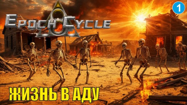 Epoch Cycle - Жизнь в аду