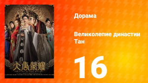 Великолепие династии Тан 1 сезон 16 серия