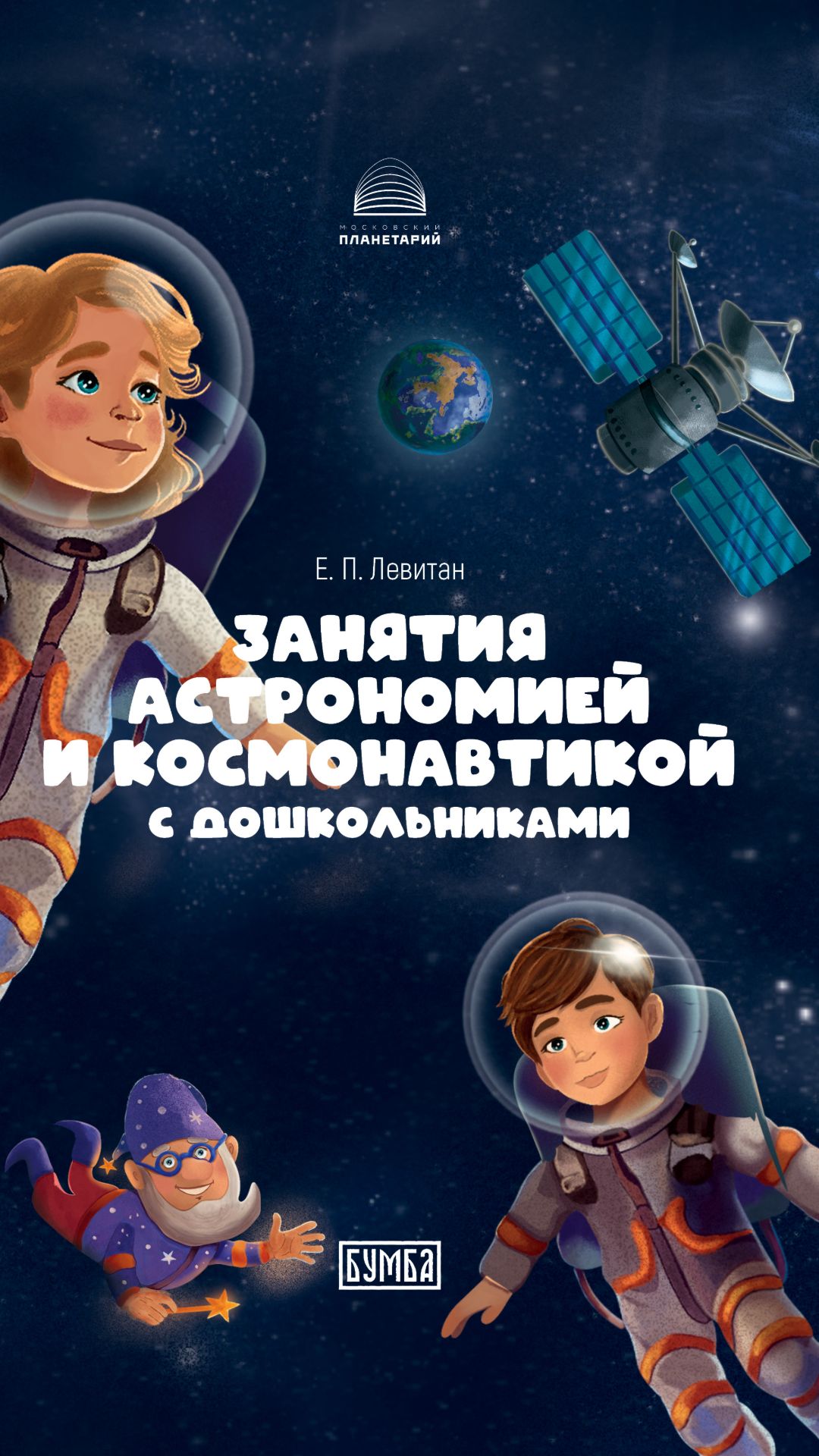 Занятия астрономией и космонавтикой с дошкольниками. Издательство Бумба