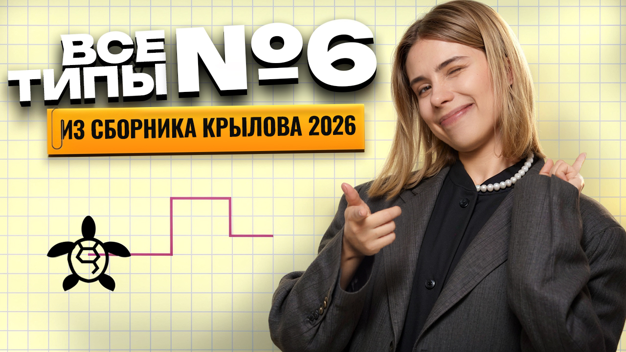 ВСЕ ТИПЫ №6 из сборника КРЫЛОВА | Информатика ЕГЭ 2026 | Умскул