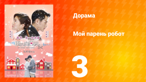 Мой парень — робот 1 сезон 3 серия