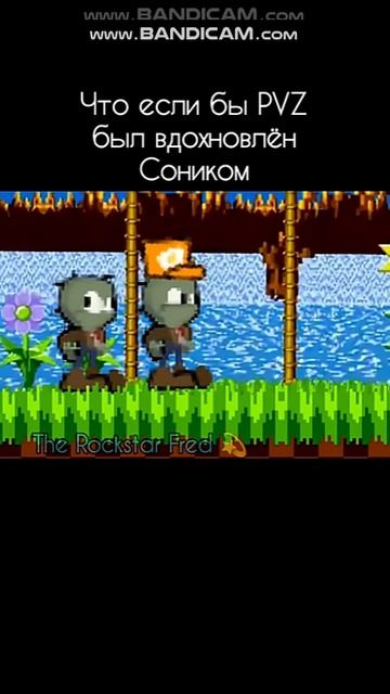 Что если бы в PVZ был вдохновлён Соником