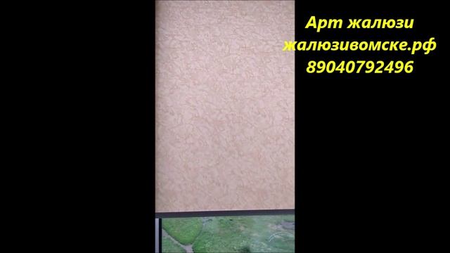 Рулонные шторы на магнитах бренда амиго в Омске - Арт жалюзи смотреть онлайн