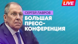 Пресс-конференция Лаврова: итоги деятельности в 2025 году